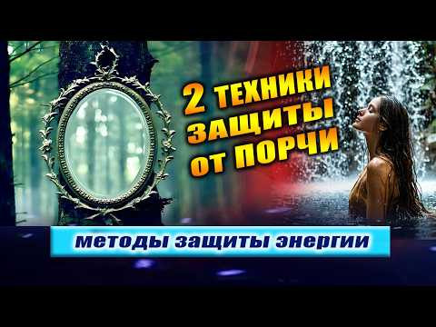 Простой способ защищать себя и восстанавливать энергию. Зеркальная стена. Водопад | Евгений Грин