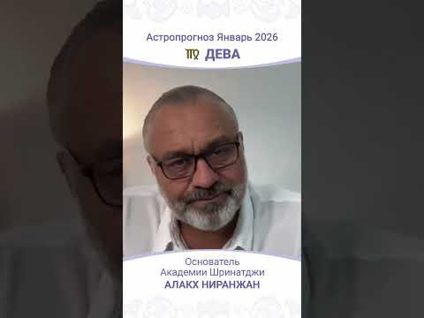 Что ждет Дев в Январе 2026 года?