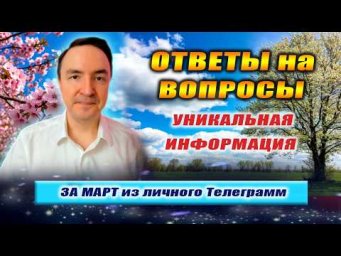 Ответы на вопросы - Март 2026 | Евгений Грин