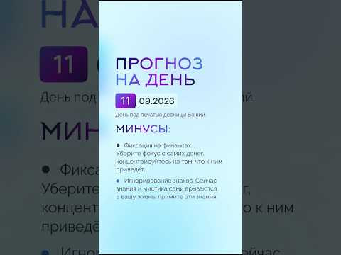 Гороскоп на день 11.09.26 #гороскоп #прогноз #гороскопнасегодня Гороскоп на день 11.09.26 #гороскоп #прогноз #гороскопнасегодня