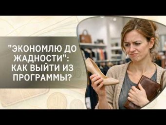 "Экономлю до жадности": как выйти из программы?