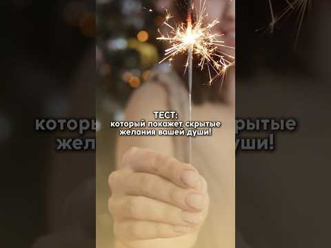 Тест: который покажет скрытые желания вашей души! Тест: который покажет скрытые желания вашей души!