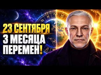 ПОСЛЕ 23 СЕНТЯБРЯ ВСЁ УСКОРИТСЯ!