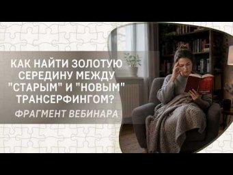 Как найти золотую середину между "старым" и "новым" Трансерфингом?  Фрагмент бесплатного вебинара