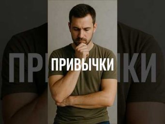 Привычки