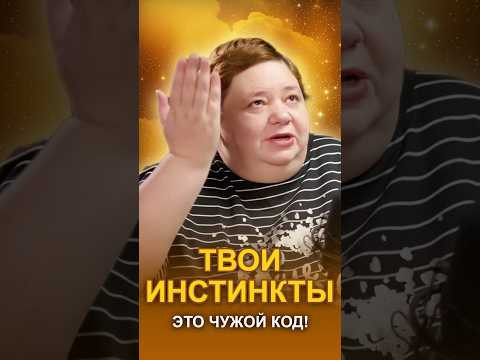 ТВОИ ИНСТИНКТЫ &mdash; ЧУЖОЙ КОД! #инстинктычеловека #плазмоиды #программаразума
