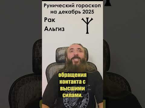 Рак. Рунический гороскоп на декабрь 2024 года для знака зодиака Рак. #shorts #руна #гороскоп #рак