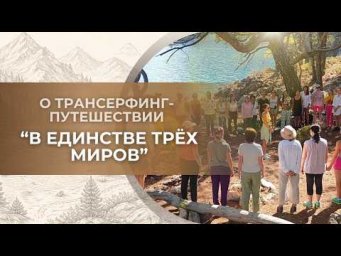 О Трансерфинг-путешествии "В единстве трёх миров"