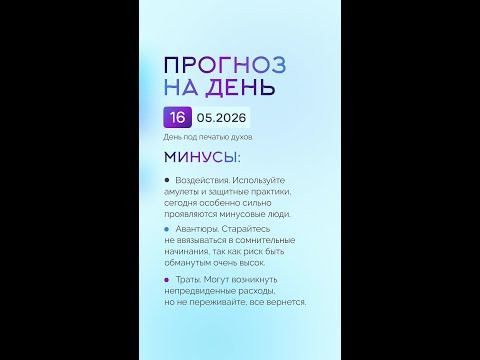 Гороскоп на день 01.05.26 #гороскоп #прогноз #гороскопнасегодня