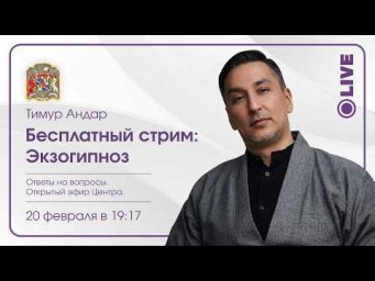 Экзогипноз &mdash; современный метод глубокой работы с подсознанием и полем человека