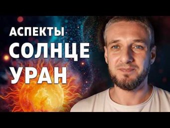 Аспекты СОЛНЦЕ - УРАН