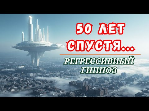 Регрессивный гипноз: ПУТЕШЕСТВИЕ на 50 лет ВПЕРЕД. Будущее: элиты, &laquo;Элизиум&raquo;, мода и бунт.