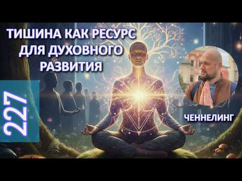 Счастье Любит Тишину - Новый ракурс - Ченнелинг