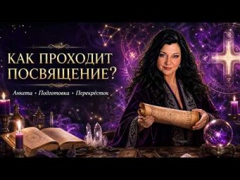 Как проходит дистанционное посвящение в магию: от анкеты до первой ступени