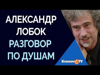 Александр Лобок. Разговор по душам с доктором психологических наук