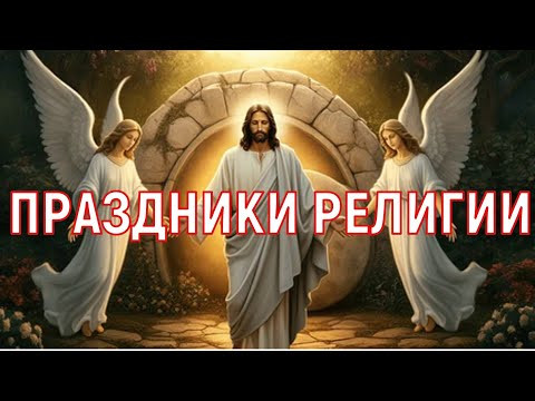 РЕЛИГИОЗНЫЕ ПРАЗДНИКИ / ЧТО ПРОИСХОДИТ НА НЕБЕСАХ И КАК ВЛИЯЕТ НА ВЕРУЮЩИХ. РЕЛИГИОЗНЫЕ ПРАЗДНИКИ / ЧТО ПРОИСХОДИТ НА НЕБЕСАХ И КАК ВЛИЯЕТ НА ВЕРУЮЩИХ.