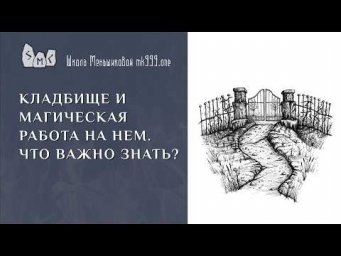 Кладбище и магическая работа. Что важно знать?