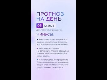 Гороскоп на день 06.12.25 #гороскоп #прогноз #гороскопнасегодня