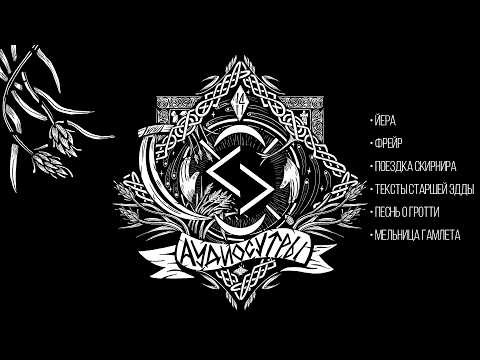 Йера и Поездка Скирнира, Песнь о Гротти, Мельница Гамлета