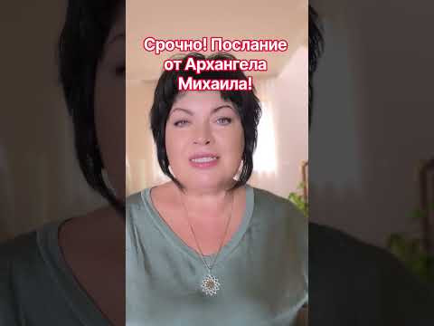 Срочно! послание от Архангела Михаила!! #таро #анжеламанвелян #tarot