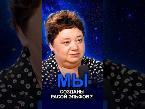 МЫ СОЗДАНЫ РАСОЙ ЭЛЬФОВ?! #созданиечеловека #планетабурхат #генетикачеловека МЫ СОЗДАНЫ РАСОЙ ЭЛЬФОВ?! #созданиечеловека #планетабурхат #генетикачеловека