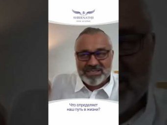 Что определяет наш путь в жизни?