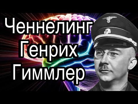 Ченнелинг &ndash; Генрих Гиммлер, чего на самом деле достигла нацистская Германия в оккультизме