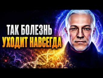 ПОЛНОЕ ИСЦЕЛЕНИЕ РЕАЛЬНО! Главная Причина Болезней