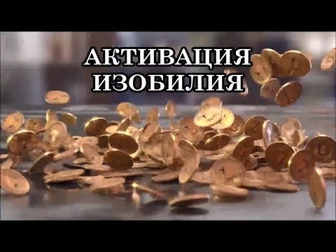 ПРАКТИКА БЛАГОСОСТОЯНИЯ. ДЕКЛАРАЦИЯ ИЗОБИЛИЯ. РИТУАЛ КВАНТОВОЙ АКТИВАЦИИ ИЗОБИЛИЯ. ПРИТЯНУТЬ ДЕНЬГИ ПРАКТИКА БЛАГОСОСТОЯНИЯ. ДЕКЛАРАЦИЯ ИЗОБИЛИЯ. РИТУАЛ КВАНТОВОЙ АКТИВАЦИИ ИЗОБИЛИЯ. ПРИТЯНУТЬ ДЕНЬГИ