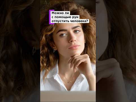 МОЖНО ЛИ РУНАМИ ОТПУСТИТЬ ЧЕЛОВЕКА? МОЖНО ЛИ РУНАМИ ОТПУСТИТЬ ЧЕЛОВЕКА?