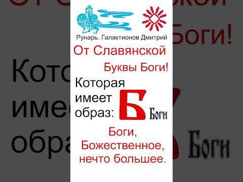 Буква Б, Буквица Боги, Руна Богъ #Рунарь #Руны #Азбука #Буквица #ГалактионовДмитрий