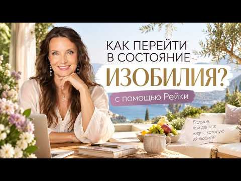 КАК ПЕРЕЙТИ В СОСТОЯНИЕ ИЗОБИЛИЯ С ПОМОЩЬЮ РЕЙКИ? КАК ПЕРЕЙТИ В СОСТОЯНИЕ ИЗОБИЛИЯ С ПОМОЩЬЮ РЕЙКИ?