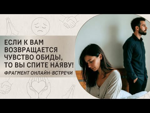Если к вам возвращается чувство обиды, то вы спите наяву! Фрагмент вебинара Если к вам возвращается чувство обиды, то вы спите наяву! Фрагмент вебинара