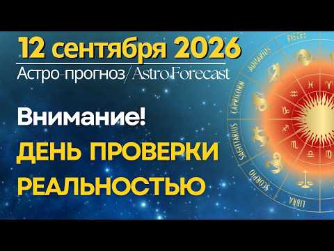 12 сентября: день когда особенно важно все проверить!