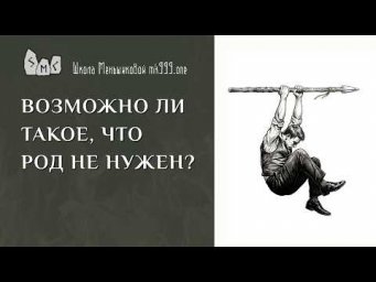 Возможно ли такое, что род не нужен?
