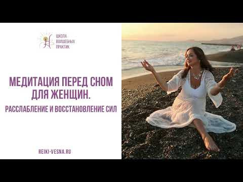 Медитация перед сном для женщин. Расслабление и восстановление сил