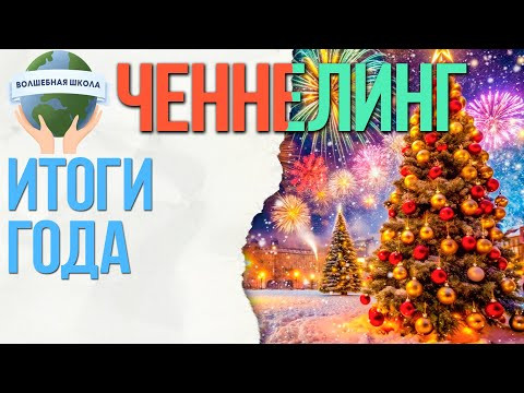 Итоги года от Николая Чудотворца, ченнелинг Итоги года от Николая Чудотворца, ченнелинг