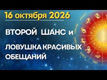 16 октября: ВТОРОЙ ШАНС, СОБЛАЗНЫ И ИЛЛЮЗИИ. День непростого выбора!