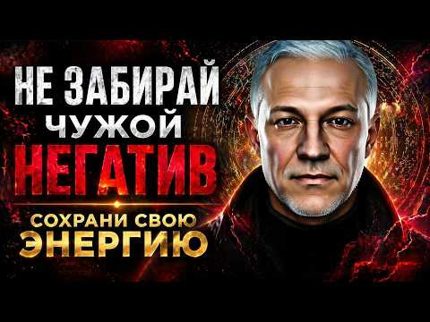 Как не брать на себя чужой негатив и сохранить силу