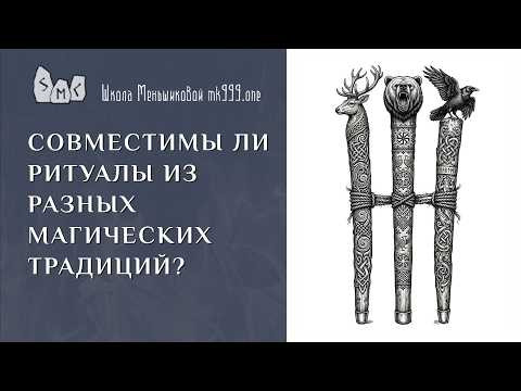 Совместимы ли ритуалы разных магических традиций? Совместимы ли ритуалы разных магических традиций?