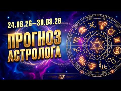 Гороскоп на неделю. 24-30 августа 2026 Гороскоп на неделю. 24-30 августа 2026