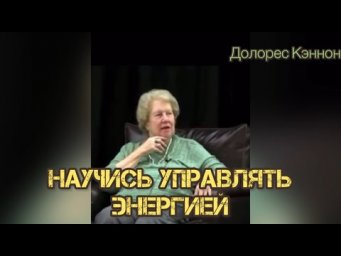 ДОЛОРЕС КЭННОН / КВАНТОВАЯ ГИПНОТЕРАПИЯ ПРОШЛЫХ ВОПЛОЩЕНИЙ