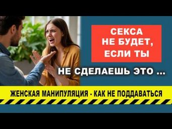 Манипуляция угрозой. Женский ультиматум. Психология отношений | Евгений Грин