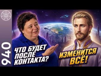 #940 Сен-Жермен о принятии Земли в Межзвёздный Союз. Почему человечество пока не готово к контакту?