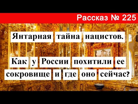 Рассказ № 225 Янтарная тайна нацистов. Как у России похитили ее сокровище и где оно сейчас?