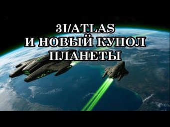 3I/ATLAS И НОВЫЙ КУПОЛ ПЛАНЕТЫ. Послание Архангела Метатрона.