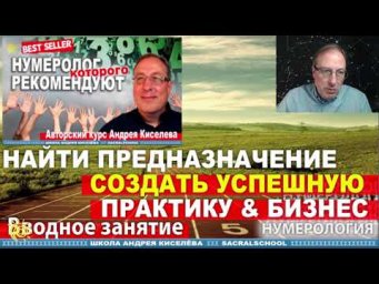 Тайны воплощения. Нумерология. Андрей Киселев