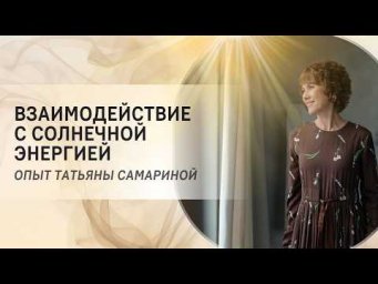 Взаимодействие с солнечной энергией. Опыт Татьяны Самариной