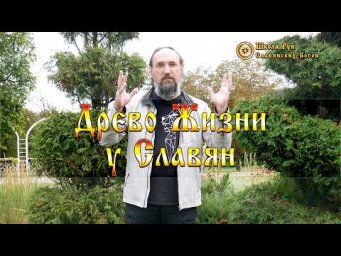 Древо Жизни у Славян. [Ведзнич]