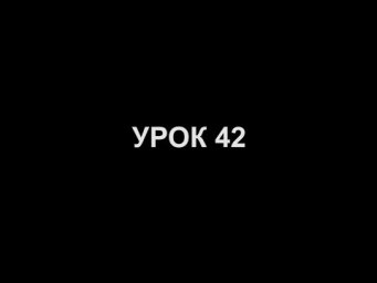 УЧИ ЭЦ ХАИМ (Древо Жизни Ари) Урок 42
